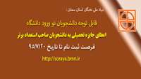اطلاعیه بنیاد ملی نخبگان استان سمنان ( قابل توجه دانشجویان نو ورود دانشگاه ) 